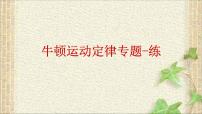 2022-2023年高考物理一轮复习 牛顿运动定律专题-练课件