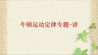 2022-2023年高考物理一轮复习 牛顿运动定律专题-讲课件