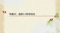 2022-2023年高考物理一轮复习 热学综合课件
