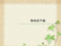 2022-2023年高考物理一轮复习 物体的平衡课件