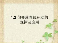 2022-2023年高考物理一轮复习 匀变速直线运动的规律及应用课件