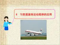 2022-2023年高考物理一轮复习 匀变速直线运动规律的应用课件
