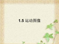 2022-2023年高考物理一轮复习 运动图像课件