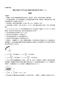 2022-2023学年重庆市第八中学高三上学期高考适应性月考卷（三）物理试题