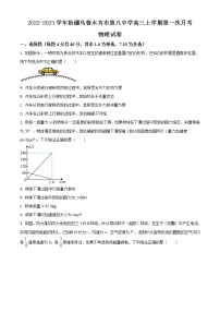 2022-2023学年新疆乌鲁木齐市第八中学高三上学期第一次月考物理试题