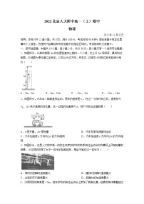 北京市中国人民大学附属中学2022-2023学年高一物理上学期期中试题（Word版附答案）