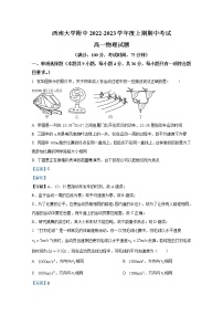重庆市西南大学附属中学2022-2023学年高一物理上学期期中考试试卷(Word版附解析)