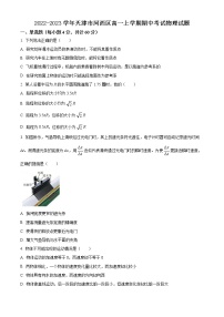 2022-2023学年天津市河西区高一上学期期中考试物理试题