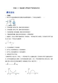 【备战2023高考】物理总复习——8.3《电容器与带电粒子在电场中的运动》练习（全国通用）