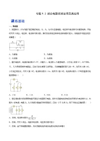 【备战2023高考】物理总复习——9.2《闭合电路欧姆定律及其应用》练习（全国通用）