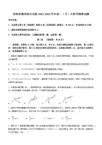 2021-2022学年河南省豫西部分名校高一（下）大联考物理试题含答案