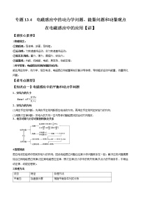 【备战2023高考】物理总复习——专题13.4《电磁感应中的动力学问题、能量问题和动量观点在电磁感应中的应用》讲义（新教材新高考通用）