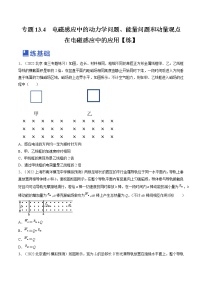 【备战2023高考】物理总复习——专题13.4《电磁感应中的动力学问题、能量问题和动量观点在电磁感应中的应用》练习（新教材新高考通用）