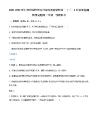 2021-2022学年贵州省黔西南州金成实验学校高一（下）4月质量监测物理试题含解析