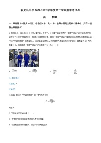 2021-2022学年甘肃省临夏州临夏县中学高一（下）期中考试物理试题含解析