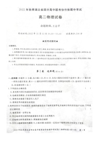 2023湖北省部分高中联考协作体高二上学期期中考试物理试题图片版含答案