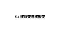 高中物理人教版 (2019)选择性必修 第三册4 核裂变与核聚变教课内容课件ppt