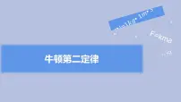 高中物理人教版 (2019)必修 第一册3 牛顿第二定律课前预习ppt课件