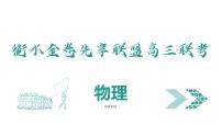 衡水金卷先享联盟高三联考【湖南片区】（正文、答案、网评、PPT）物理