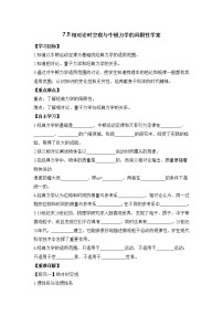 高中物理人教版 (2019)必修 第二册5 相对论时空观与牛顿力学的局限性学案