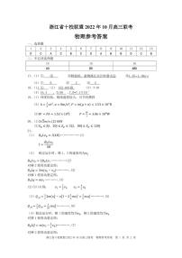 浙江省十校联盟2023届高三上学期10月联考物理试题答案