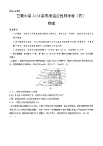 2023重庆市巴蜀中学高三上学期高考适应性月考卷（四）物理试题含答案