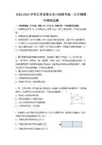 2022-2023学年江苏省淮安市六校联考高一上学期期中物理试题