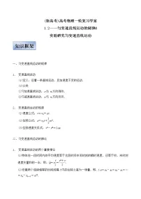 (新高考)高考物理一轮复习学案1.2《匀变速直线运动规律》(含解析)