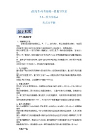 (新高考)高考物理一轮复习学案2.3《受力分析 共点力平衡》(含解析)