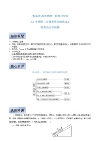 (新高考)高考物理一轮复习学案3.2《牛顿第二定律及其实验验证 两类动力学问题》(含解析)