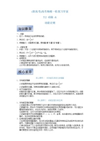 (新高考)高考物理一轮复习学案5.2《动能和动能定理》(含解析)