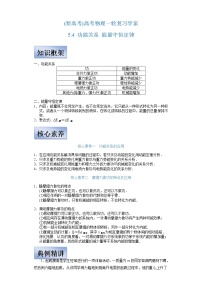 (新高考)高考物理一轮复习学案5.4《功能关系 能量守恒定律》(含解析)