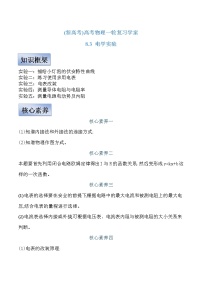 (新高考)高考物理一轮复习学案8.3《电学实验》(含解析)