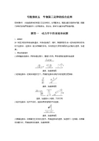 (新高考)高考物理一轮复习第3章专题强化5《牛顿第2定律的综合应用》 (含解析)