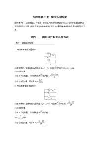 (新高考)高考物理一轮复习第9章专题强化17《电学实验综合》 (含解析)