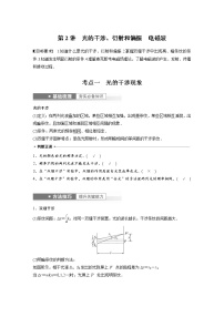 (新高考)高考物理一轮复习第14章第2讲《光的干涉、衍射和偏振　电磁波》 (含解析)