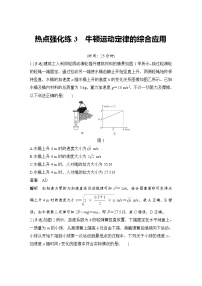 (新高考)高考物理一轮复习课时练习第3章热点强化练3《牛顿运动定律的综合应用》(含解析)