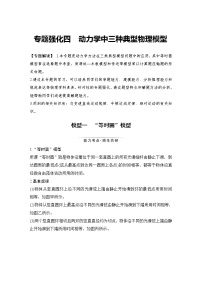 (新高考)高考物理一轮复习课时练习第3章专题强化四《动力学中三种典型物理模型》(含解析)