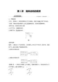 (新高考)高考物理一轮复习课时练习第4章第2讲《抛体运动的规律》(含解析)