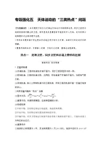 (新高考)高考物理一轮复习课时练习第4章专题强化五《天体运动的“三类热点”问题》(含解析)