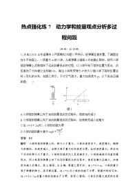 (新高考)高考物理一轮复习课时练习第5章热点强化练7《动力学和能量观点分析多过程问题》(含解析)