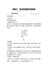 (新高考)高考物理一轮复习课时练习第5章实验七《验证机械能守恒定律》(含解析)