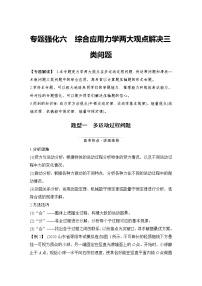 (新高考)高考物理一轮复习课时练习第5章专题强化六《综合应用力学两大观点解决三类问题》(含解析)