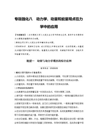 (新高考)高考物理一轮复习课时练习第6章专题强化八《动力学、动量和能量观点在力学中的应用》(含解析)