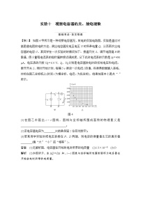 (新高考)高考物理一轮复习课时练习第8章实验十《观察电容器的充、放电现象》(含解析)