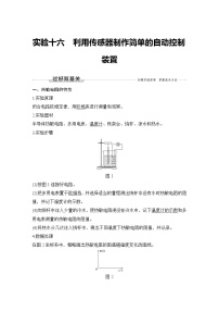 (新高考)高考物理一轮复习课时练习第12章实验十六《利用传感器制作简单的自动控制装置》(含解析)