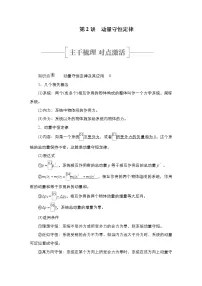 (新高考)高考物理一轮复习教案第6章第2讲《动量守恒定律》(含详解)