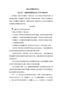 (新高考)高考物理一轮复习教案第6章热点专题系列(五)《动力学、动量和能量观点在力学中的应用》(含详解)