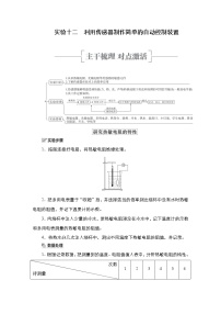 (新高考)高考物理一轮复习教案第11章实验十二《利用传感器制作简单的自动控制装置》(含详解)