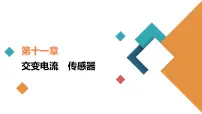 (新高考)高考物理一轮复习课件第11章第2讲《变压器电能的输送》(含解析)